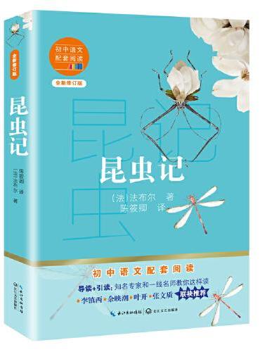 昆虫记（初中语文配套阅读·新版）