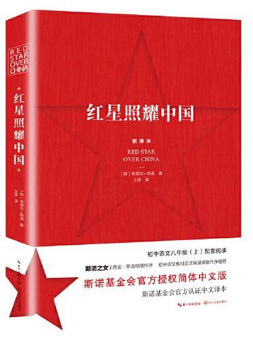 红星照耀中国（初中语文配套阅读·新版）