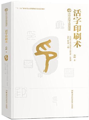 中国古代重大科技创新·活字印刷术