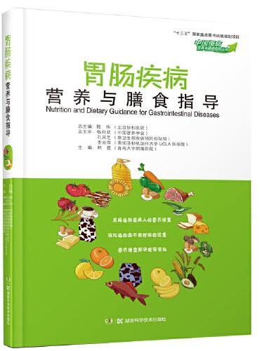 胃肠疾病营养与膳食指导（中国慢病营养与膳食指导丛书）