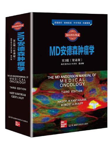 MD安德森肿瘤学（第3版）（双语版）