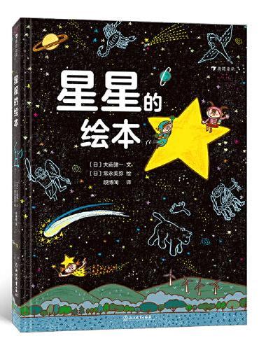 星星的绘本（6-10岁天文科普绘本，看懂四季的星空，轻松入门天文学，附四季星空图+星座一览表）浪花朵朵