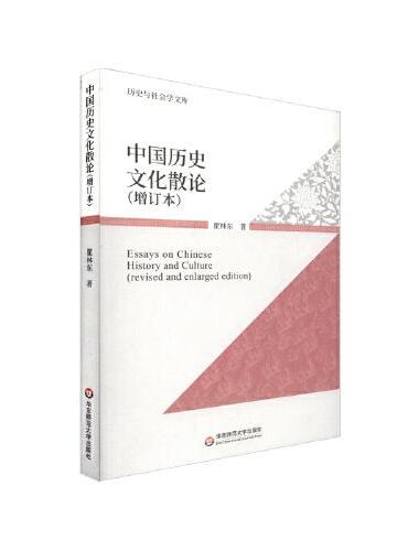中国历史文化散论（增订版）