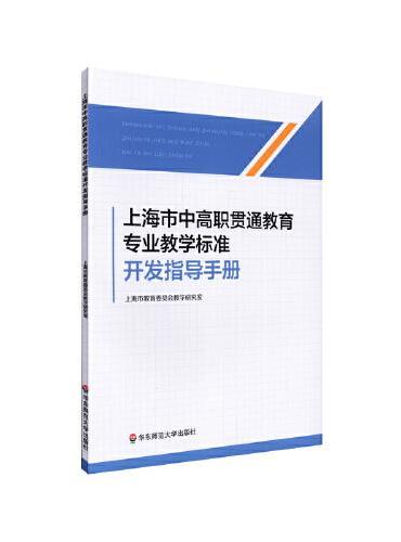 上海市中高职贯通教育专业教学标准开发指导手册