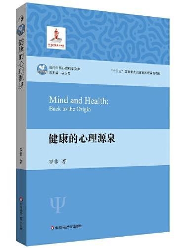 健康的心理源泉（当代中国心理科学文库）