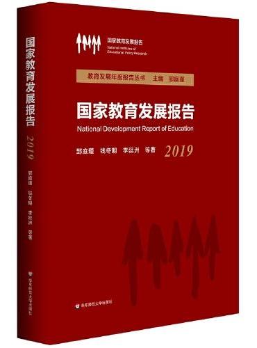 国家教育发展报告（2019）