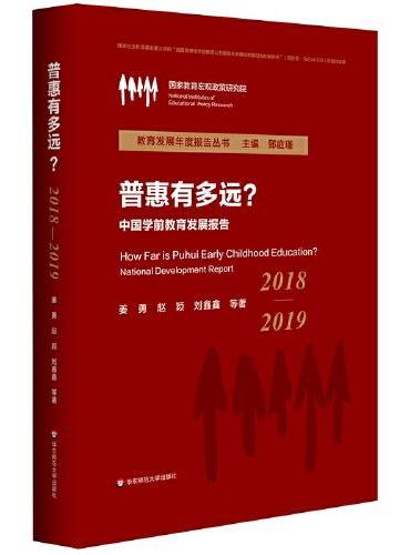 普惠有多远？：中国学前教育发展报告（2018—2019）
