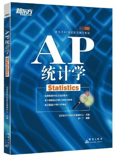 新东方 AP统计学