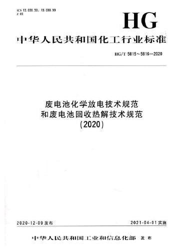 中国化工行业标准--废电池化学放电技术规范和废电池回收热解技术规范（2020）