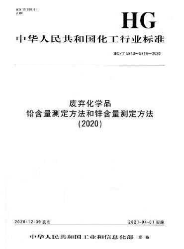 中国化工行业标准--废弃化学品 铅含量测定方法和锌含量测定方法（2020）