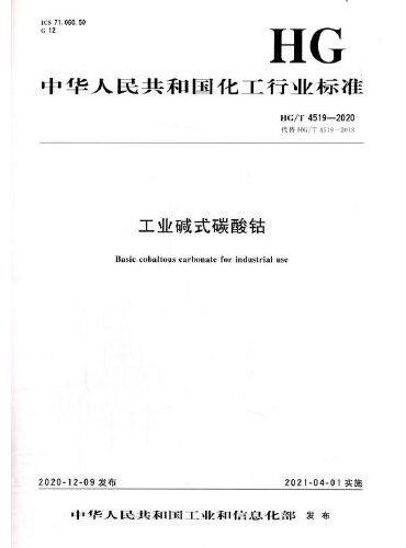 中国化工行业标准-- 工业碱式碳酸钴