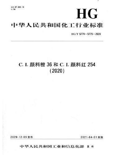 中国化工行业标准--C.I.颜料橙36和C.I.颜料红254（2020）