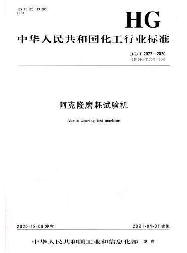 中国化工行业标准--阿克隆磨耗试验机