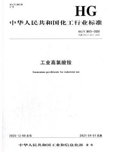 中国化工行业标准--工业高氯酸铵