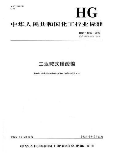 中国化工行业标准--工业碱式碳酸镍