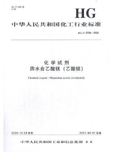 中国化工行业标准--化学试剂  四水合乙酸镁（乙酸镁）