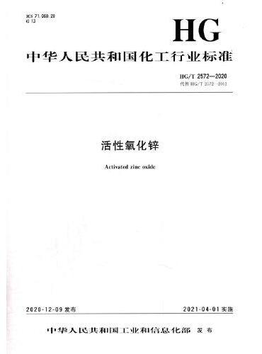 中国化工行业标准--活性氧化锌