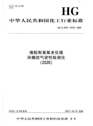 中国化工行业标准--橡胶耐臭氧老化箱和橡胶气密性检测仪（2020）