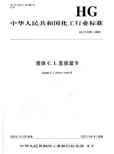 中国化工行业标准--液体C.I.直接紫9