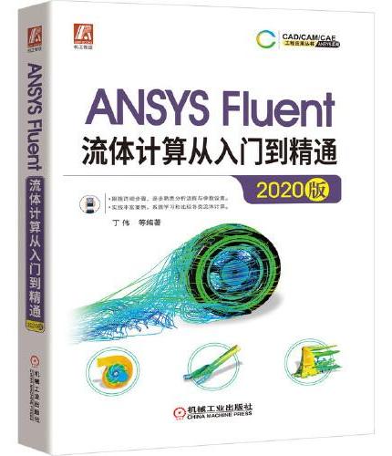 ANSYS Fluent流体计算从入门到精通（2020版）