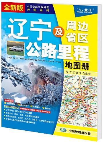 2021年中国公路里程地图分册系列：辽宁及周边省区公路里程地图册