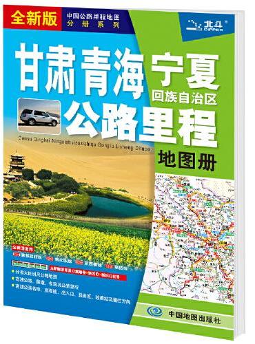 2021年中国公路里程地图分册系列：甘肃 青海 宁夏回族自治区公路里程地图册