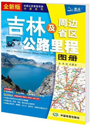 2021年中国公路里程地图分册系列：吉林及周边省区公路里程地图册