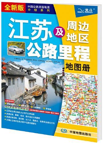 2021年中国公路里程地图分册系列：江苏及周边省区公路里程地图册