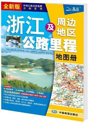 2021年中国公路里程地图分册系列：浙江及周边地区公路里程地图册
