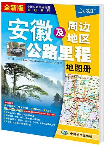 2021年中国公路里程地图分册系列：安徽及周边地区公路里程地图册