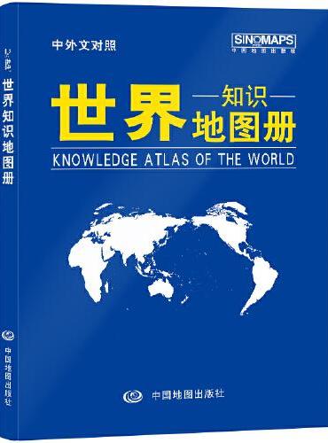 世界知识地图册（蓝革皮）