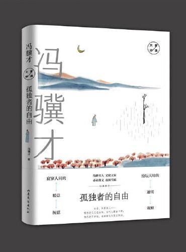 孤独者的自由：冯骥才经典散文   大家·经典散文系列