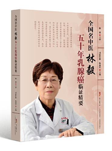 全国名中医林毅五十年乳腺癌临证精要