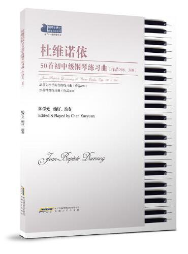 杜维诺依50首初中级钢琴练习曲