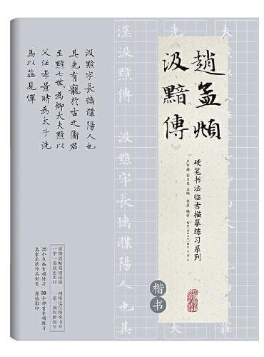 硬笔书法临古描摹练习系列 赵孟頫 《汲黯传》