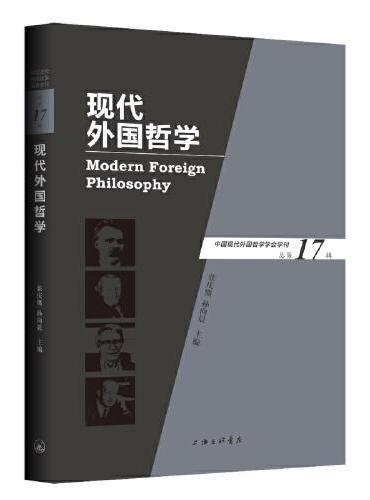 现代外国哲学（总第17辑）