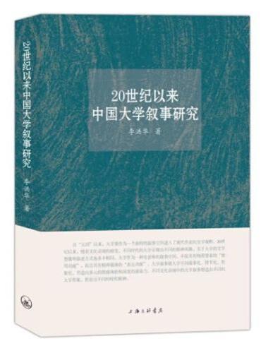 20世纪以来中国大学叙事研究