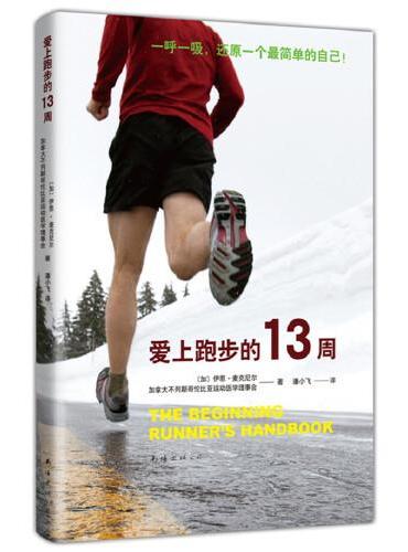 爱上跑步的13周（已有100000 人在本书指导下达成目标，跑步圈人手一本的跑步指南！）