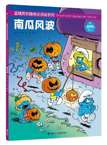 蓝精灵南瓜风波/蓝精灵和格格巫漫画系列