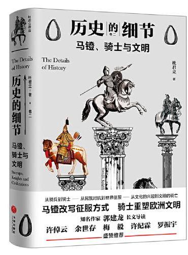 马镫、骑士与文明（“历史的细节”卷二，博物馆里的《人类简史》，中国版《枪炮、病菌与钢铁》）