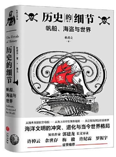 帆船、海盗与世界（“历史的细节”卷五，博物馆里的《人类简史》，中国版《枪炮、病菌与钢铁》）