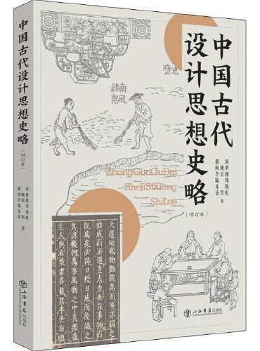 中国古代设计思想史略（增订本）