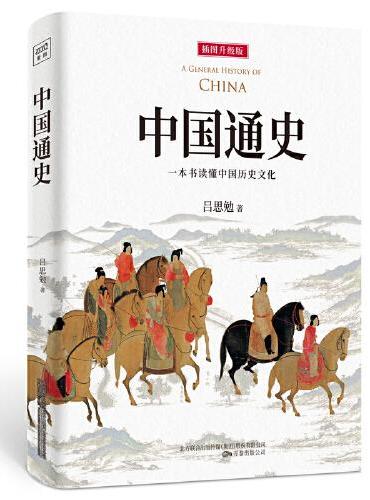 中国通史：一本书读懂中国历史文化