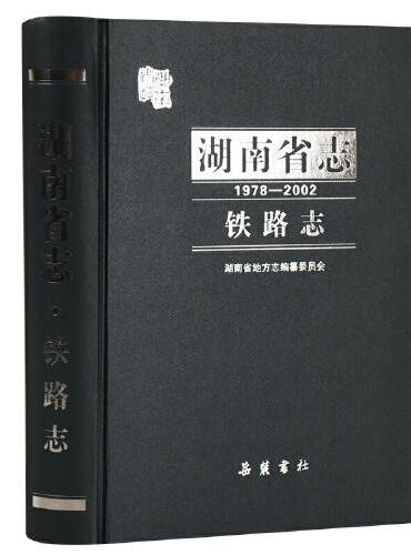 湖南省志（1978—2002）铁路志