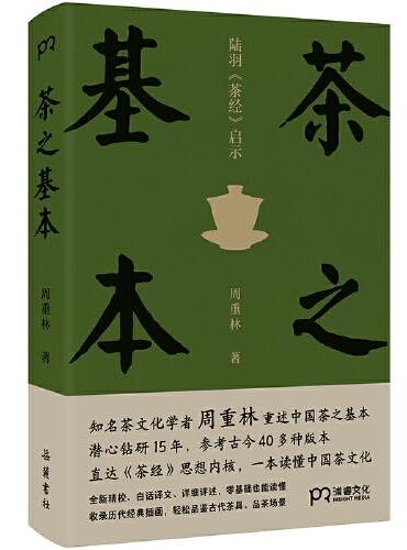 茶之基本：陆羽茶经启示 （知名茶文化学者周重林，重述中国茶之基本，直达《茶经》思想内核，一本读懂茶文化）