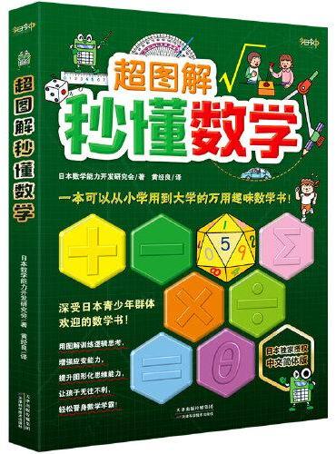 《超图解秒懂数学》（一本可以从小学用到大学的万用趣味数学书！深受日本青少年群体欢迎！日本独家授权中文简体版！用图解训练逻