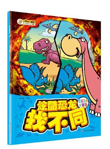 16开炫酷恐龙找不同恐龙王国大冒险
