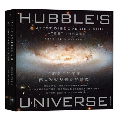“哈勃”的宇宙：伟大发现及最新的影像
