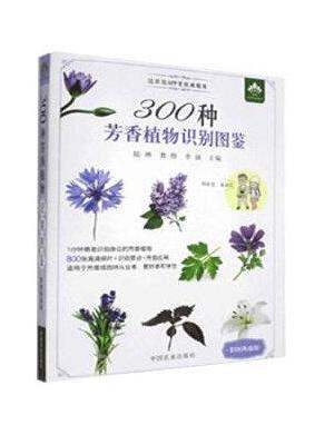 300种芳香植物识别图鉴（彩色典藏版）