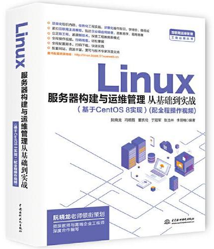 Linux服务器构建与运维管理从基础到实战（基于CentOS 8实现）